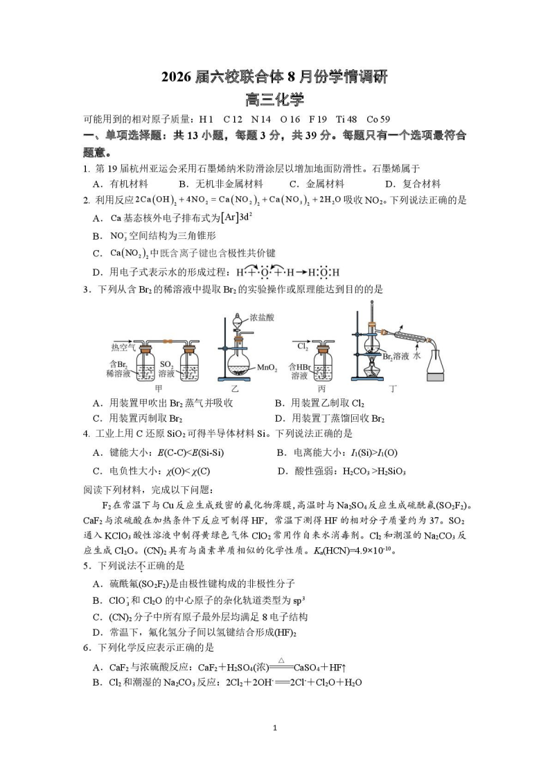 江苏南京六校联合体2026届高三上学期8月学情调研考试化学试题附答案(共8页)