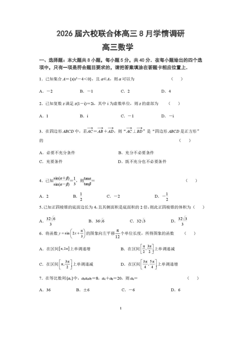 江苏省南京市六校联合体2025-2026学年高三上学期8月学情调研考试数学试题附答案(共13页)