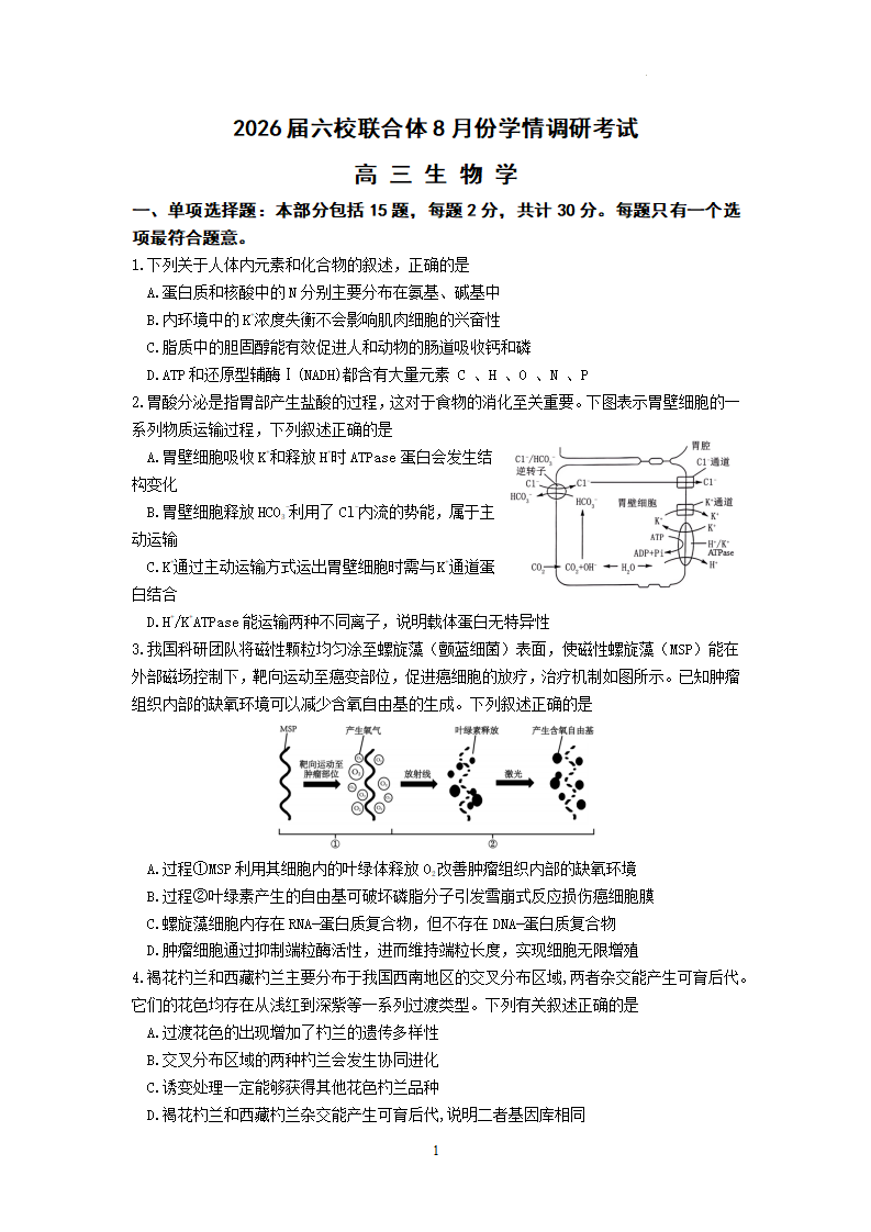 江苏省南京市六校联合体2025-2026学年高三上学期8月学情调研考试生物试题附答案(共9页)