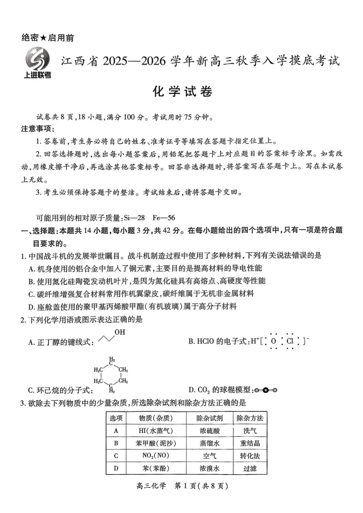 江西上进联考2026届高三上学期入学摸底考试化学试题含答案