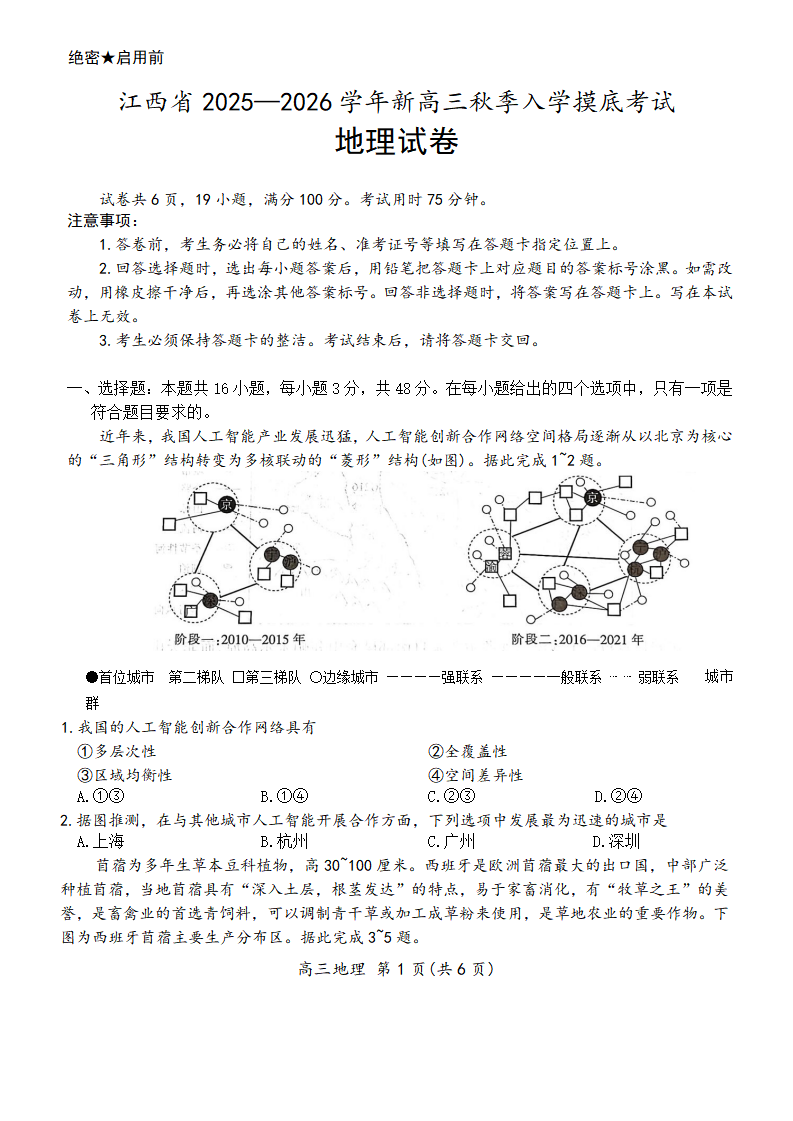 江西省2025—2026学年新高三秋季入学摸底考试地理试题附答案