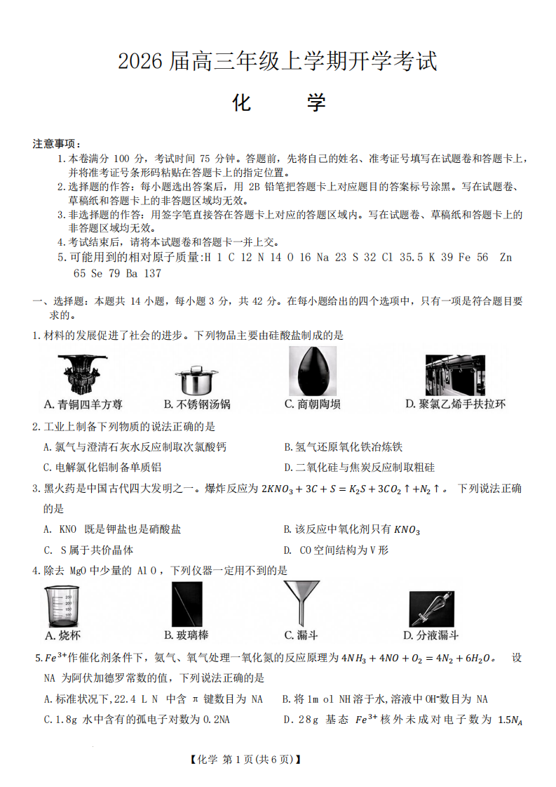 河北省保定市定州中学2025-2026学年高三上学期开学考试化学试题附答案（共8页）
