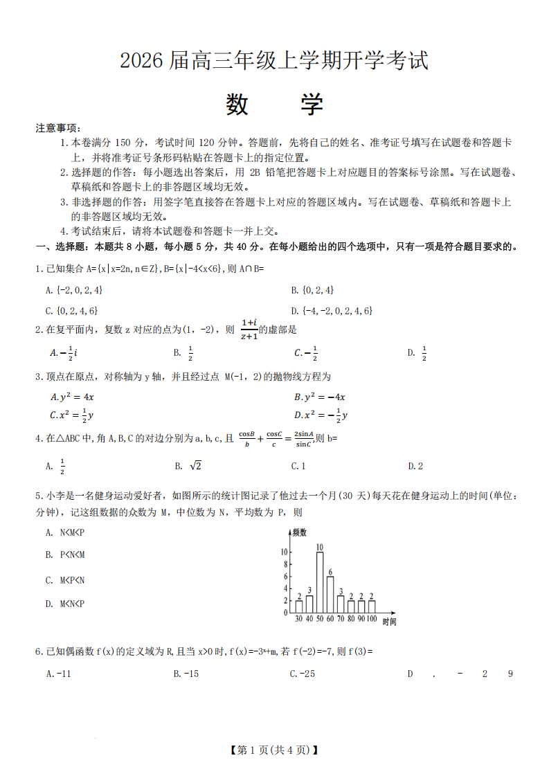 河北省保定市定州中学2025-2026学年高三上学期开学考试数学试题附答案（共9页）