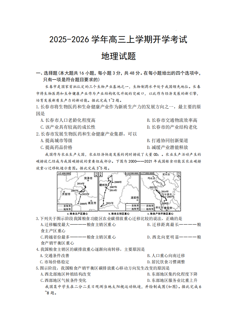 河北省衡水市冀州中学2025-2026学年高三上学期开学摸底考试地理试卷附答案（共7页）