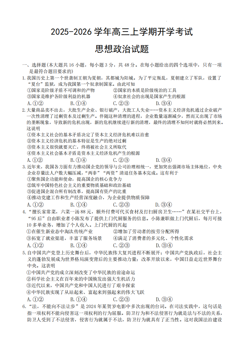 河北省衡水市冀州中学2025-2026学年高三上学期开学摸底考试政治附答案（共6页）