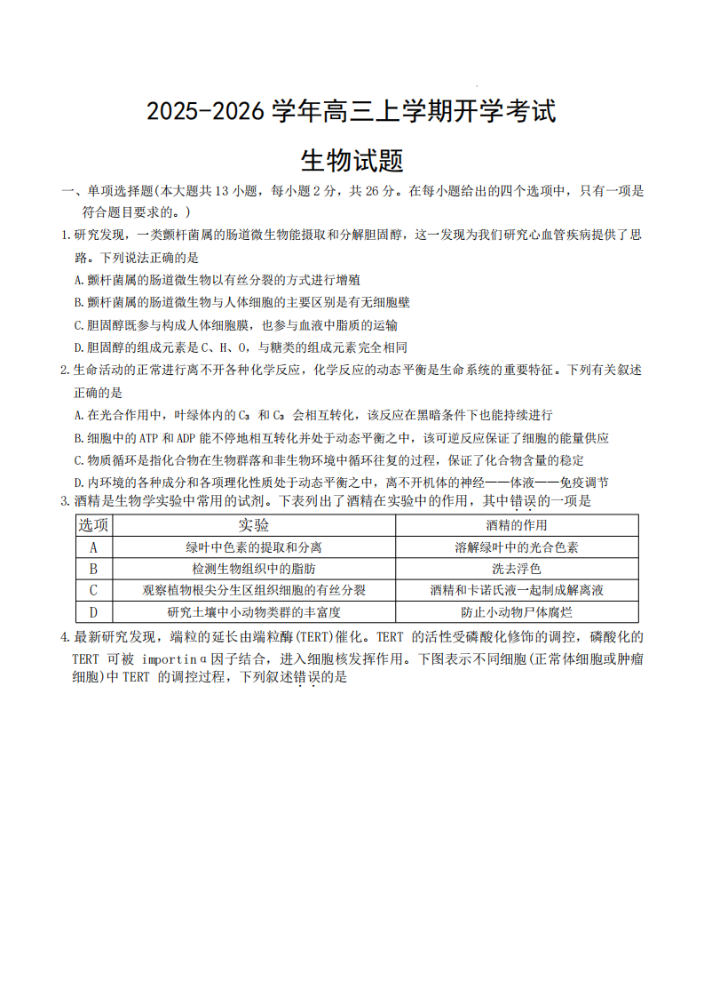 河北省衡水市冀州中学2025-2026学年高三上学期开学摸底考试生物附答案（共9页）