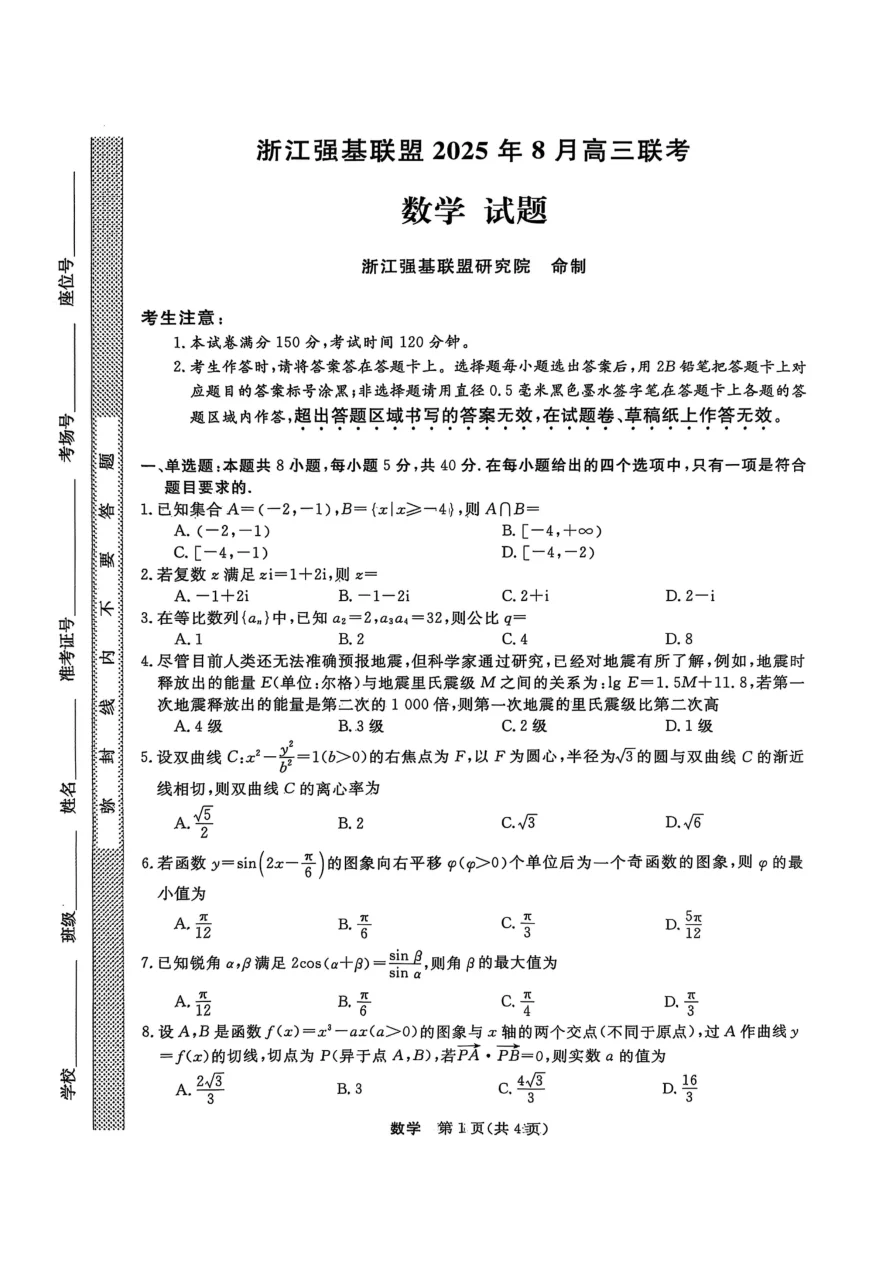 浙江强基联盟2025年8月高三联考数学试卷附答案