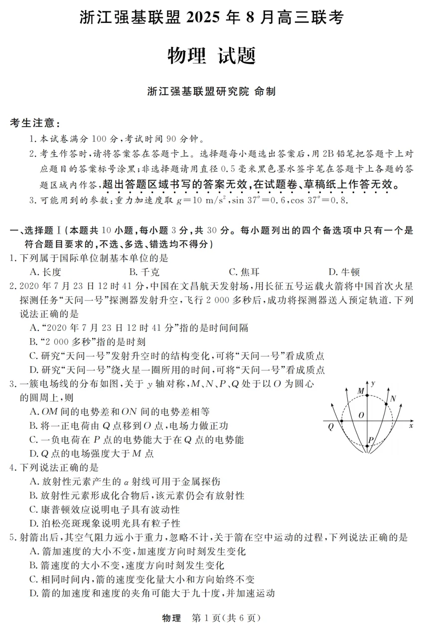 浙江强基联盟2025年8月高三联考物理试卷附答案