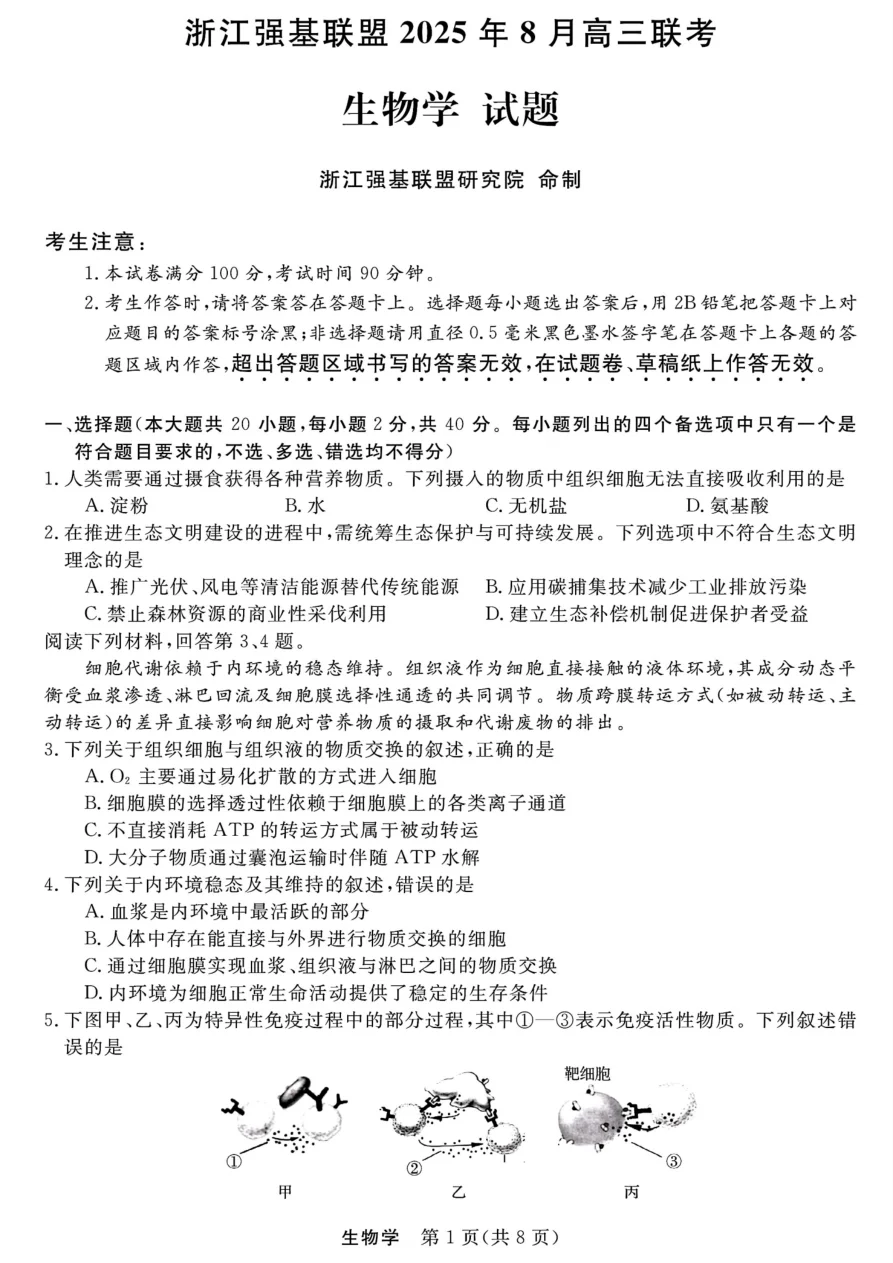 浙江强基联盟2025年8月高三联考生物试卷附答案