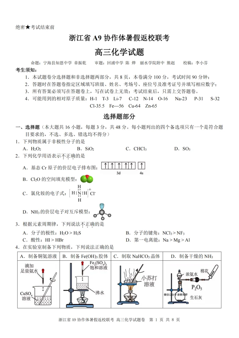 浙江省A9协作体暑假返校联考化学试卷（共8页）