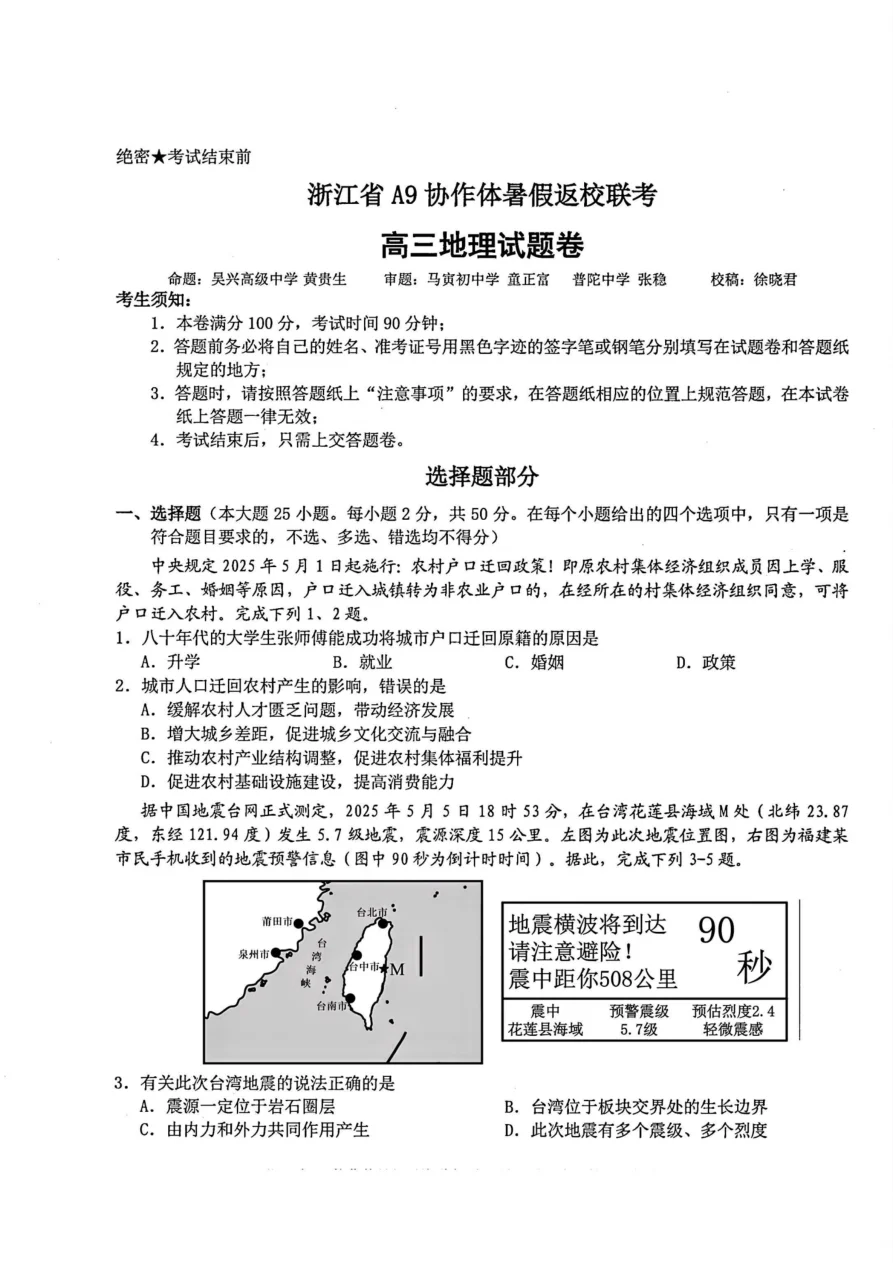 浙江省A9协作体暑假返校联考地理试卷（共8页）