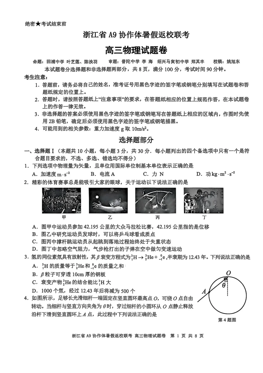 浙江省A9协作体暑假返校联考物理试卷（共8页）