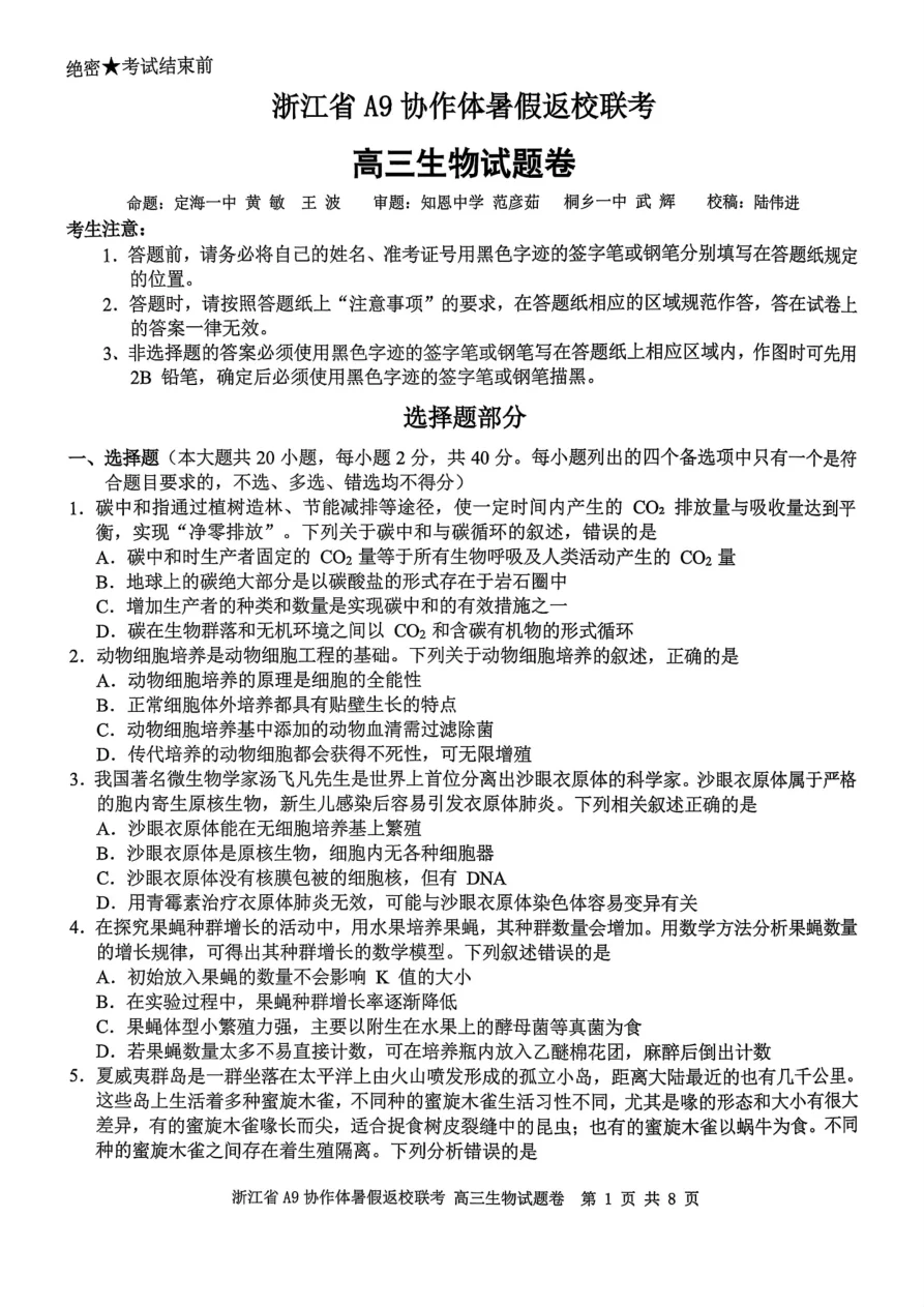 浙江省A9协作体暑假返校联考生物试卷（共8页）