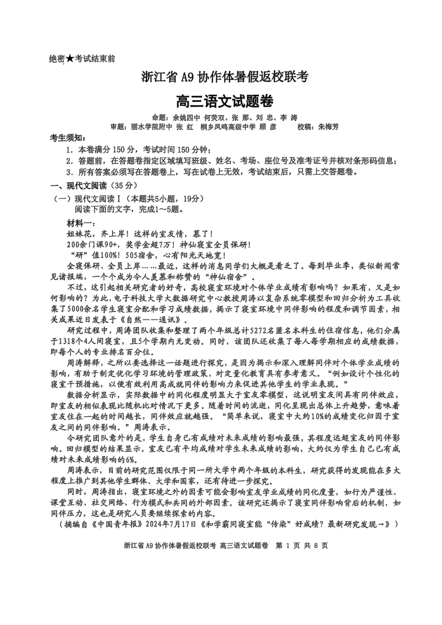 浙江省A9协作体暑假返校联考语文试卷（共8页）