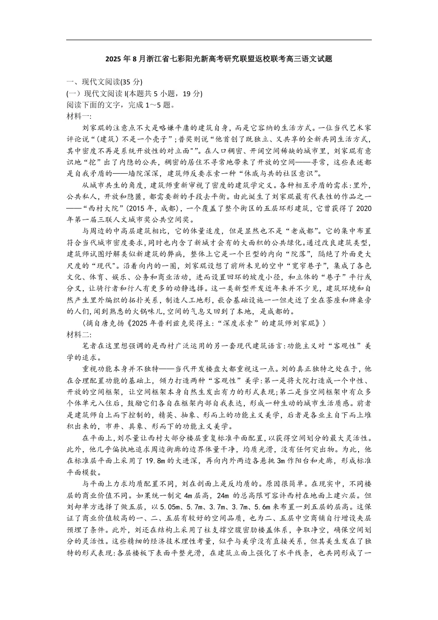 浙江省七彩阳光新高考研究联盟届高三上学期返校联考语文试题（含答案）