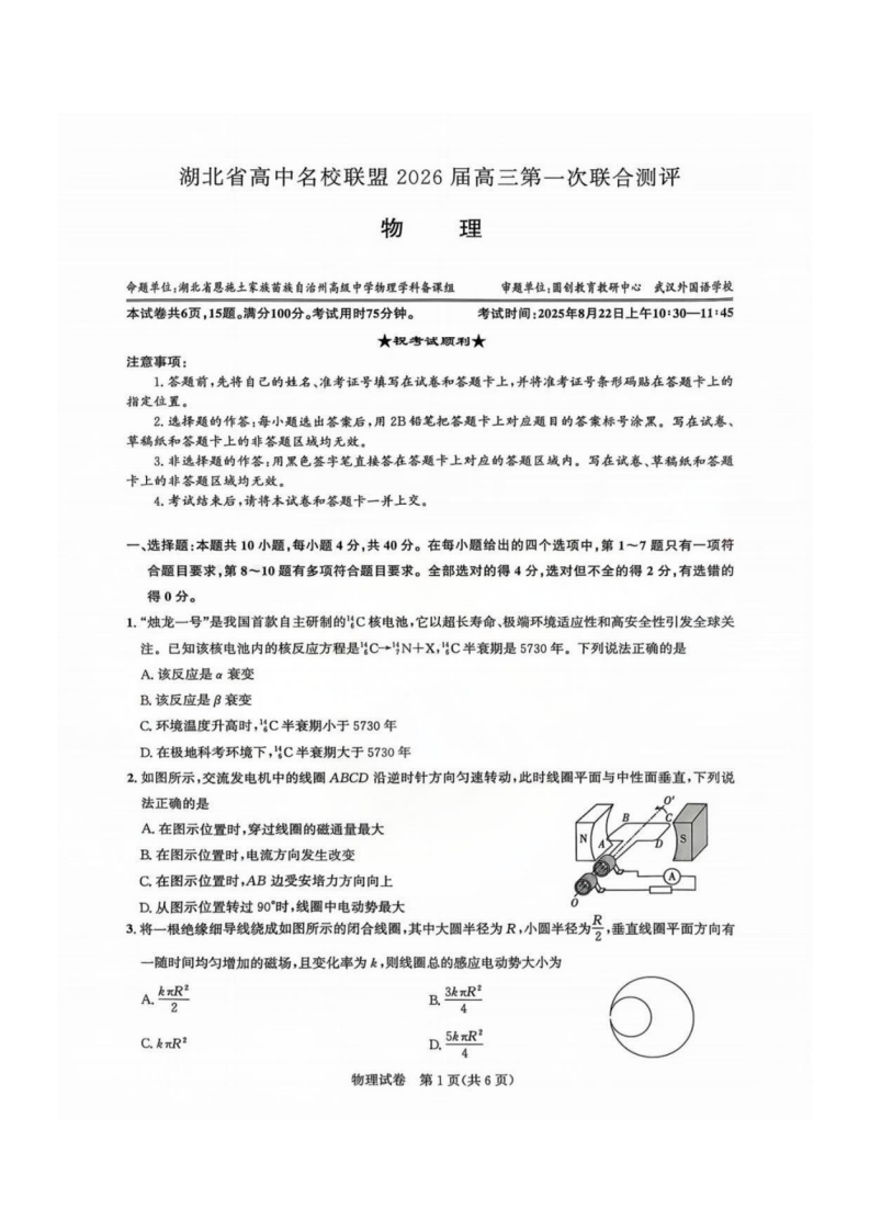 湖北省圆创高中名校联盟2026届高三第一次联合测评物理试卷附答案（共9页）