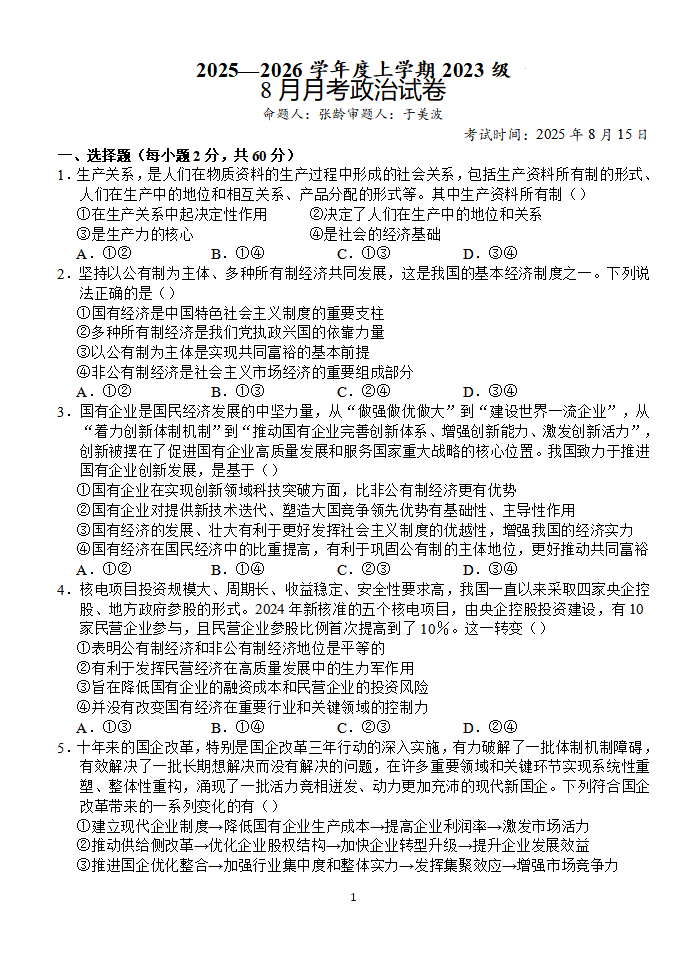湖北省沙市中学2025-2026学年高三上学期8月月考政治试题附答案（共14页）