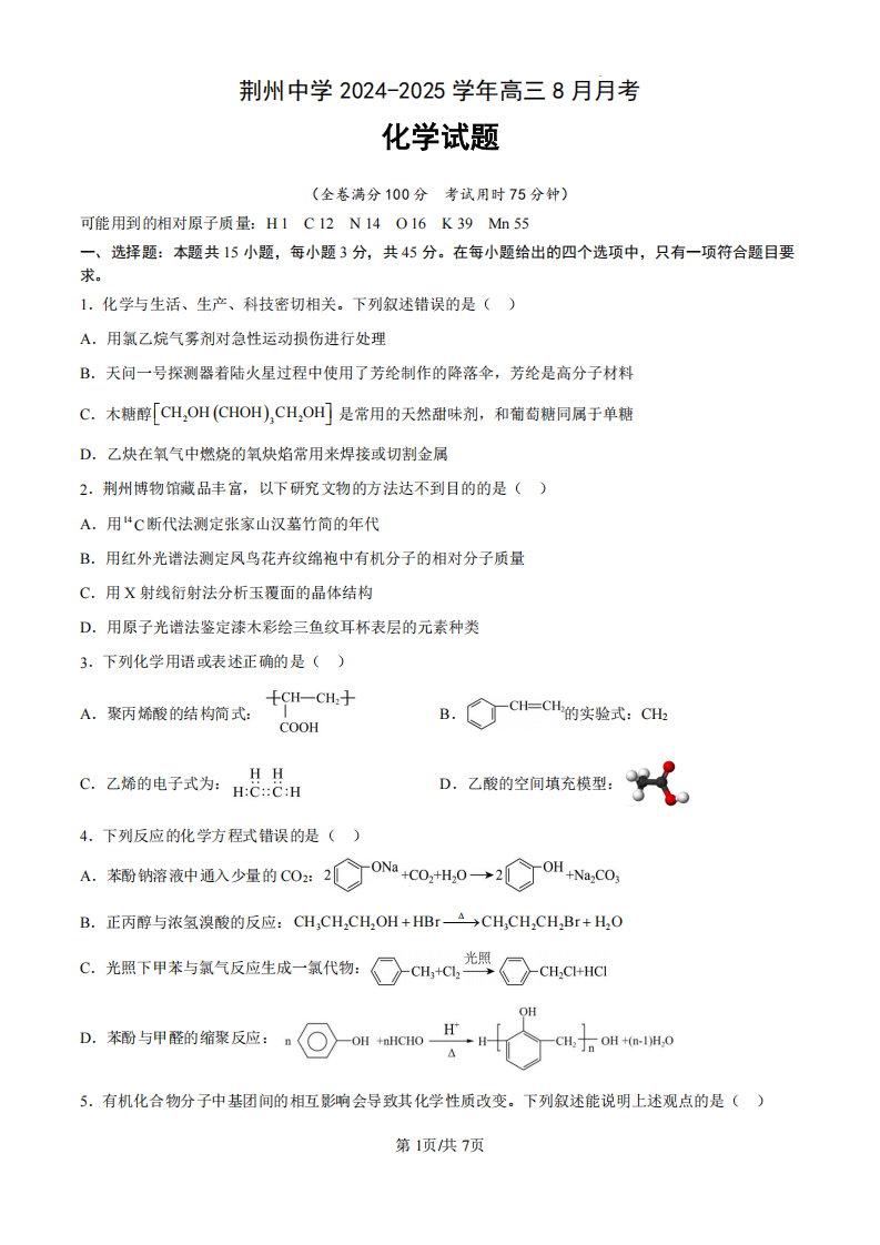 湖北省荆州中学2025-2026学年高三上学期8月月考 化学试卷附答案（共9页）
