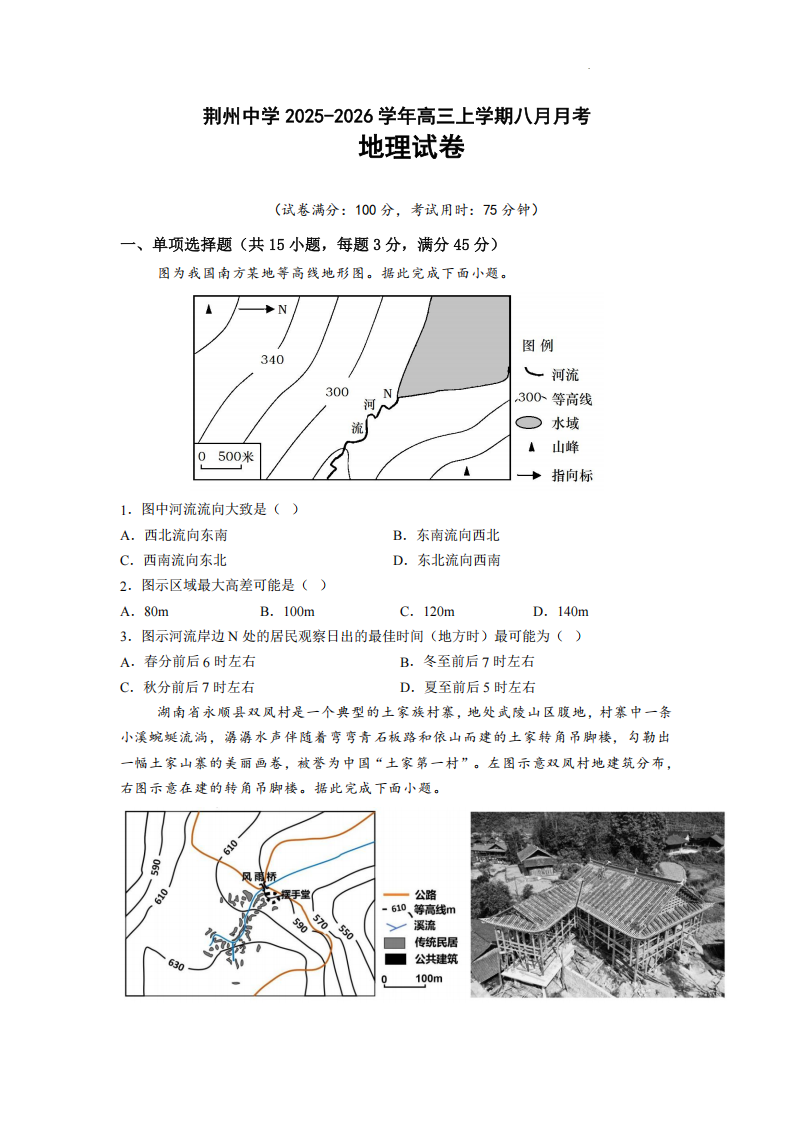 湖北省荆州中学2025-2026学年高三上学期8月月考 地理试卷附答案（共10页）