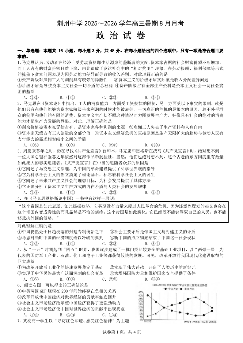 湖北省荆州中学2025-2026学年高三上学期8月月考 政治试卷附答案（共8页）