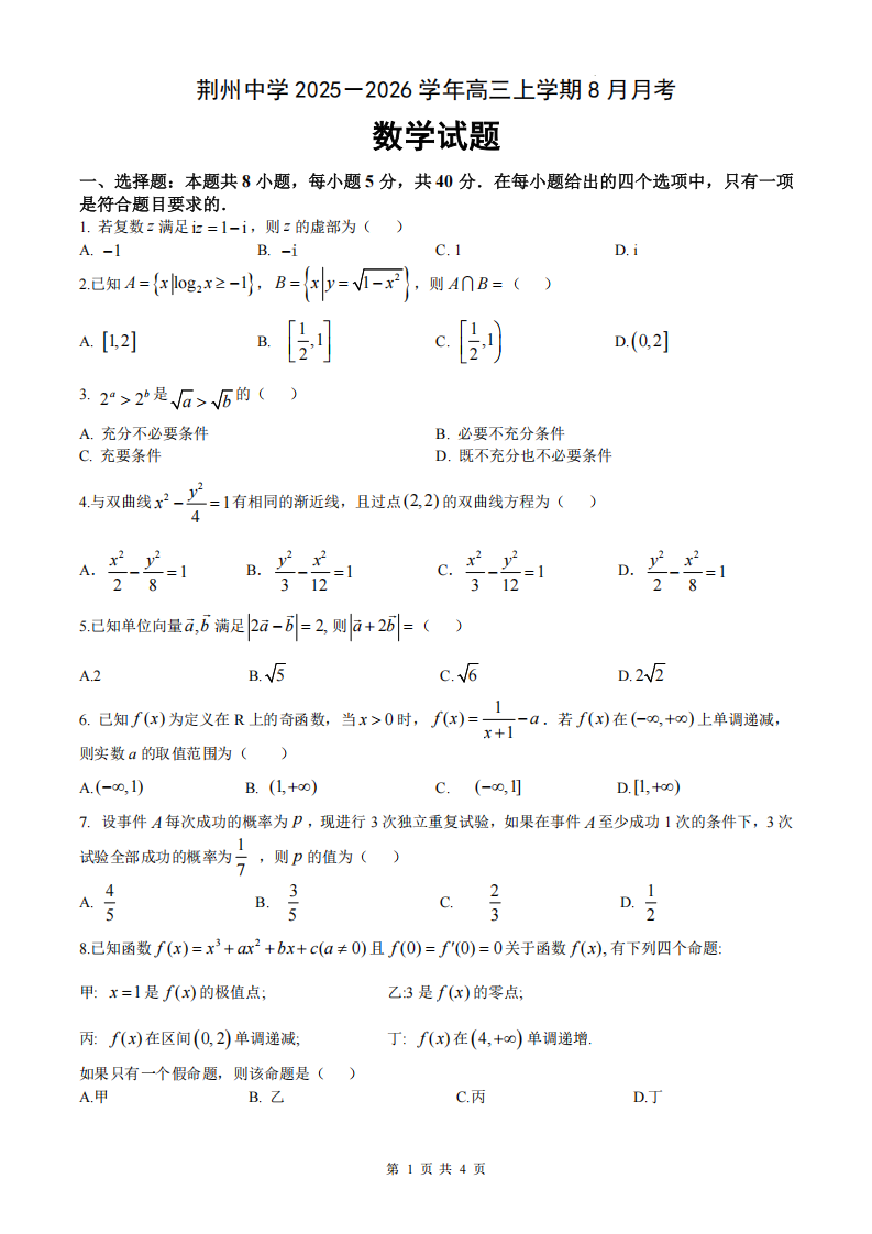 湖北省荆州中学2025-2026学年高三上学期8月月考 数学试卷附答案（共8页）