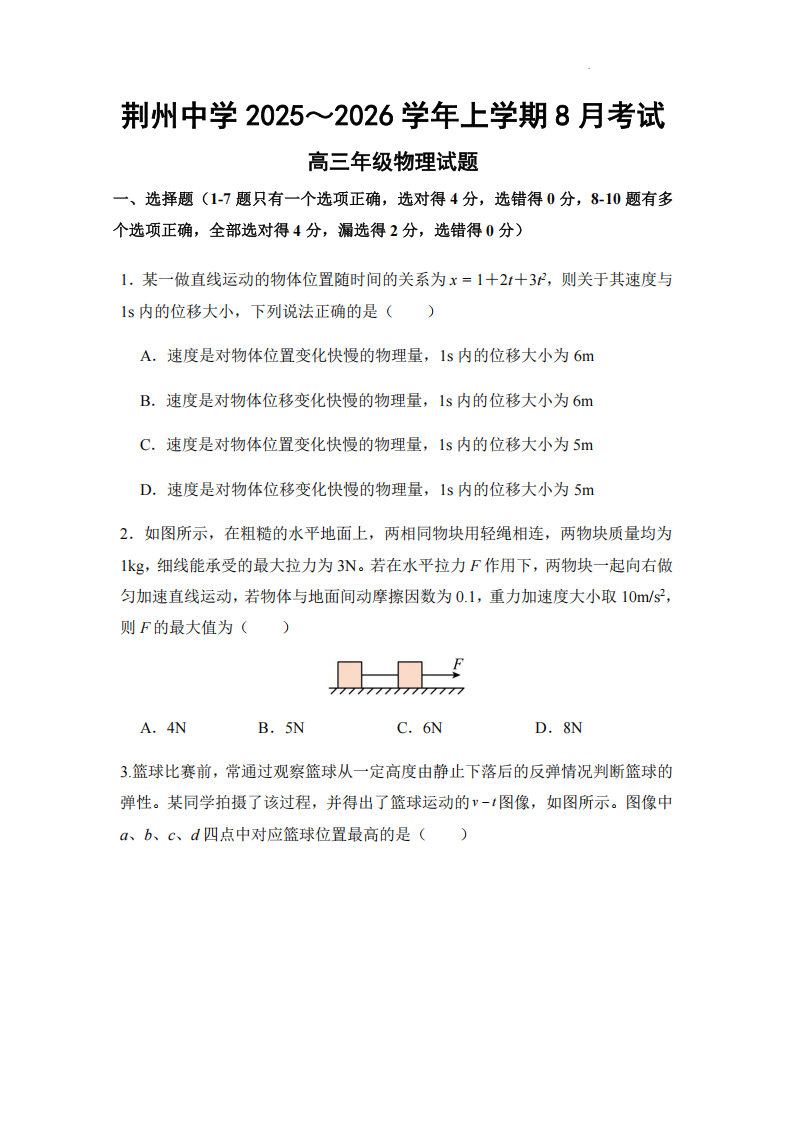 湖北省荆州中学2025-2026学年高三上学期8月月考 物理试卷附答案（共12页）