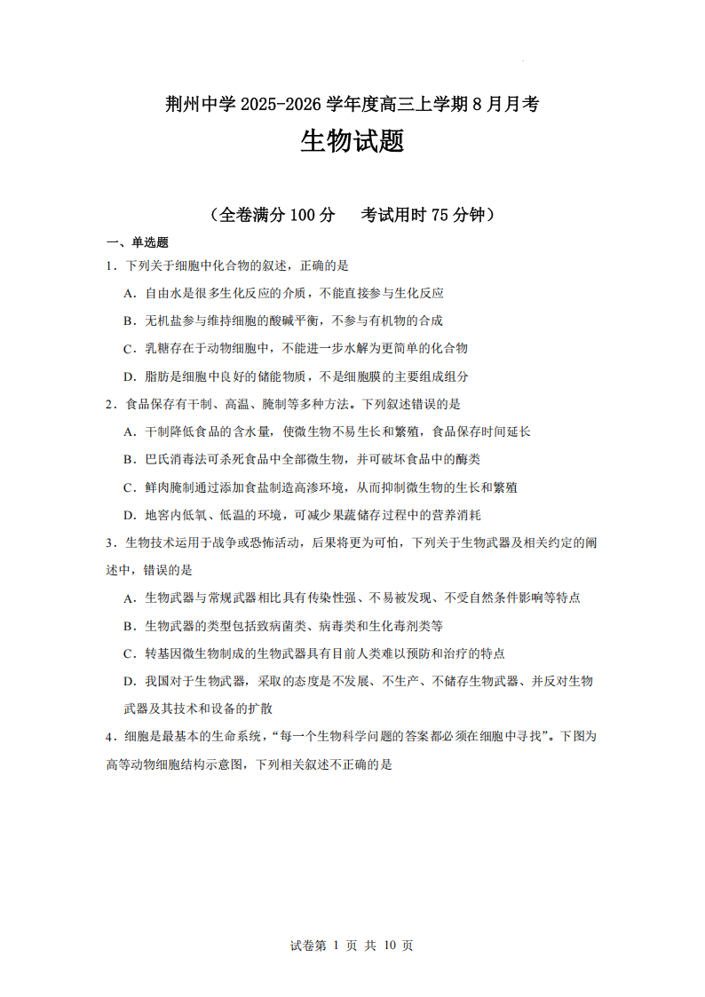 湖北省荆州中学2025-2026学年高三上学期8月月考 生物试卷附答案（共11页）