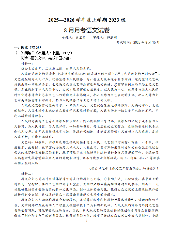 湖北省荆州市沙市中学2025-2026学年高三上学期8月月考语文试题附答案（共13页）