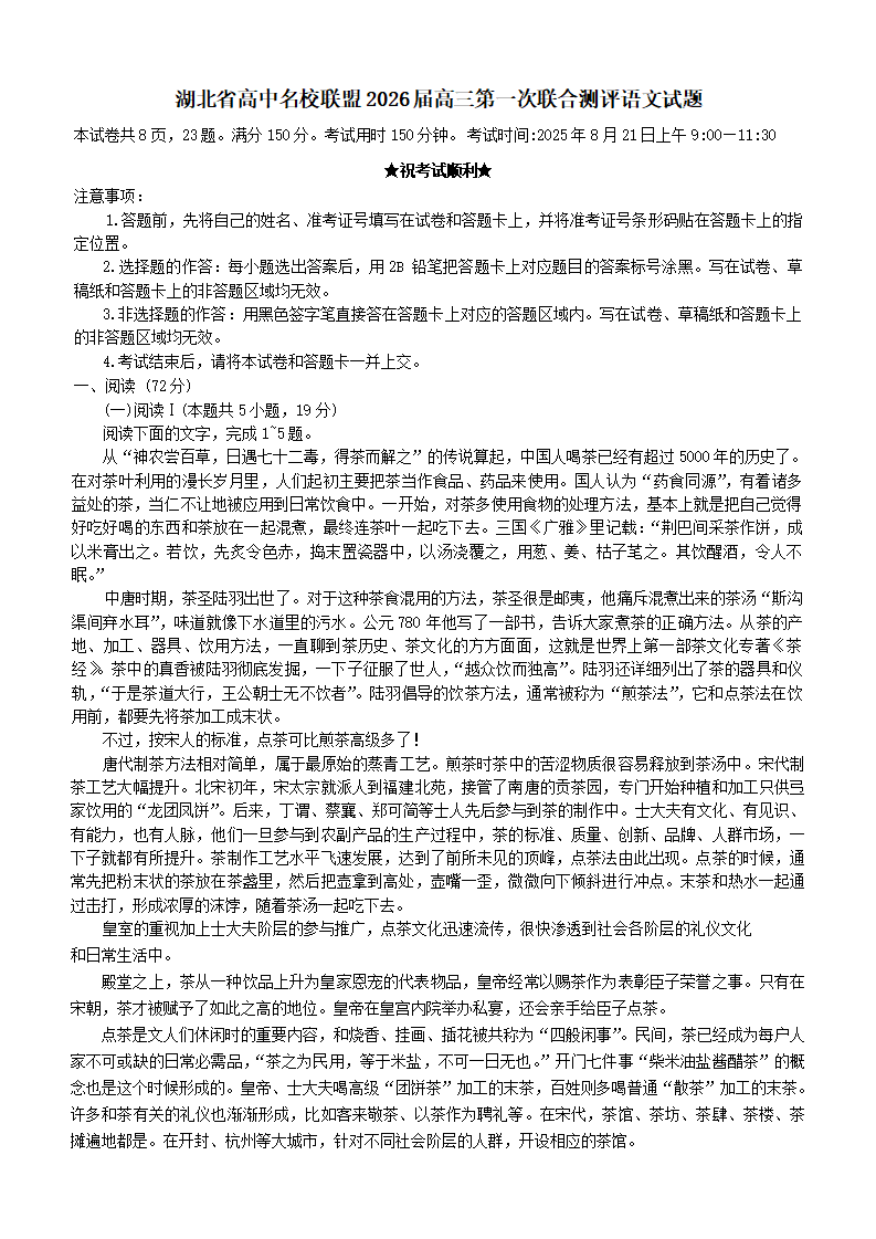 湖北省高中名校联盟2026届高三上学期第一次联合测评语文试题附答案（共12页）