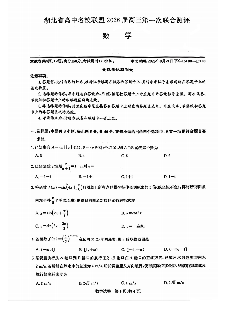 湖北省圆创高中名校联盟2026届高三第一次联合测评数学试卷附答案（共11页）