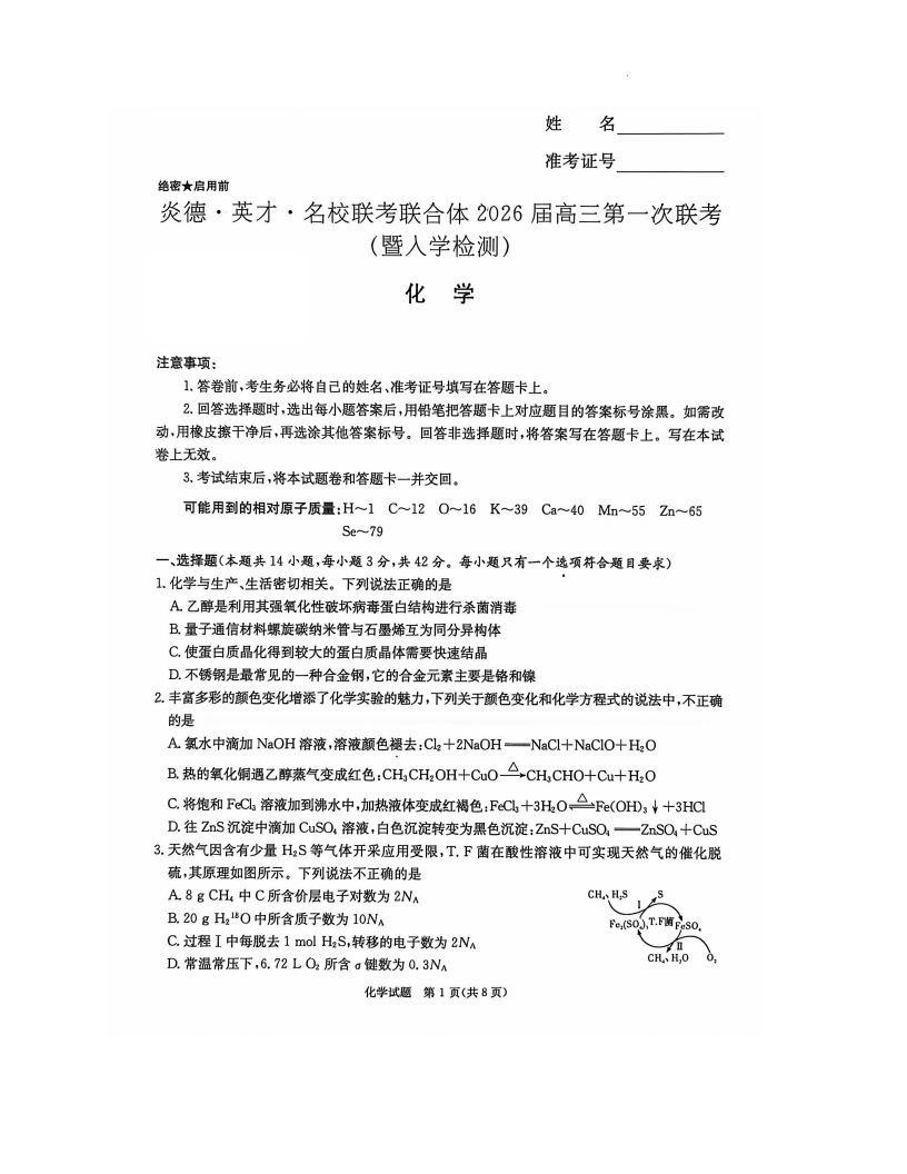 湖南名校联考联合体2026届高三上学期第一次联考（暨入学检测）化学试卷附答案（共12页）