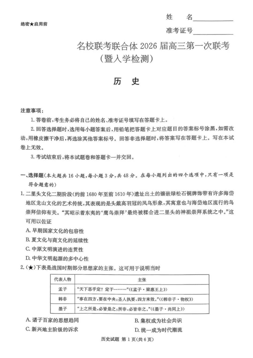 湖南名校联考联合体2026届高三上学期第一次联考（暨入学检测）历史试卷附答案（共10页）