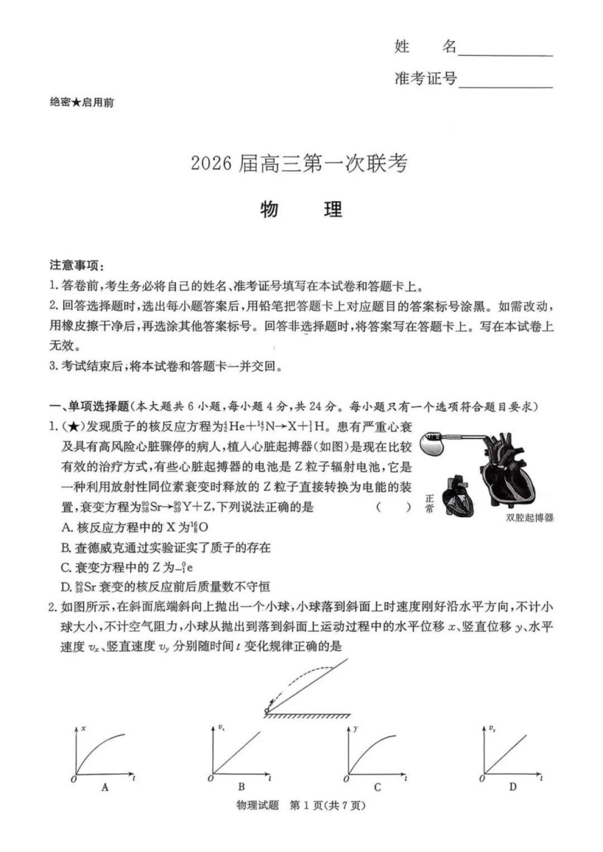 湖南名校联考联合体2026届高三上学期第一次联考（暨入学检测）物理试卷附答案（共10页）
