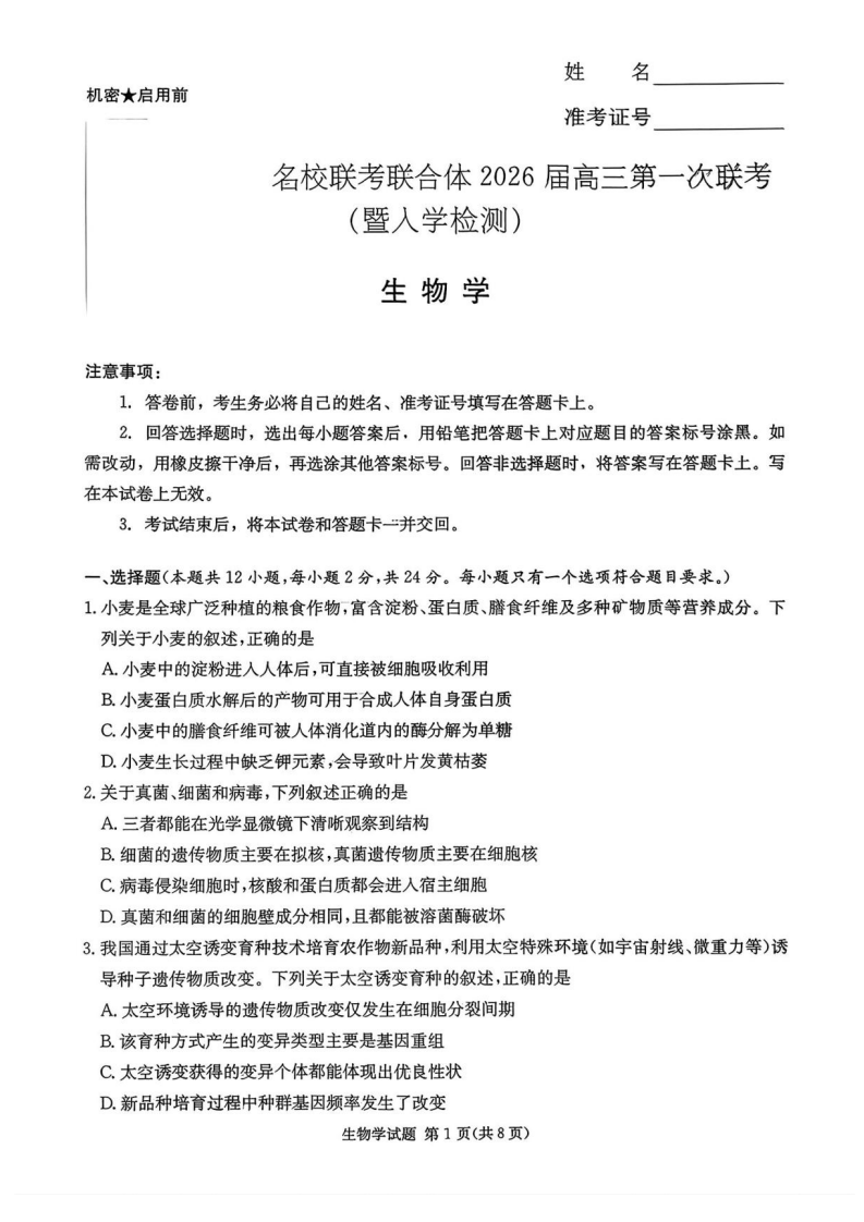 湖南省炎德·英才·名校联考联合体2026届高三第一次联考（暨入学检测）生物试卷附答案（共12页）