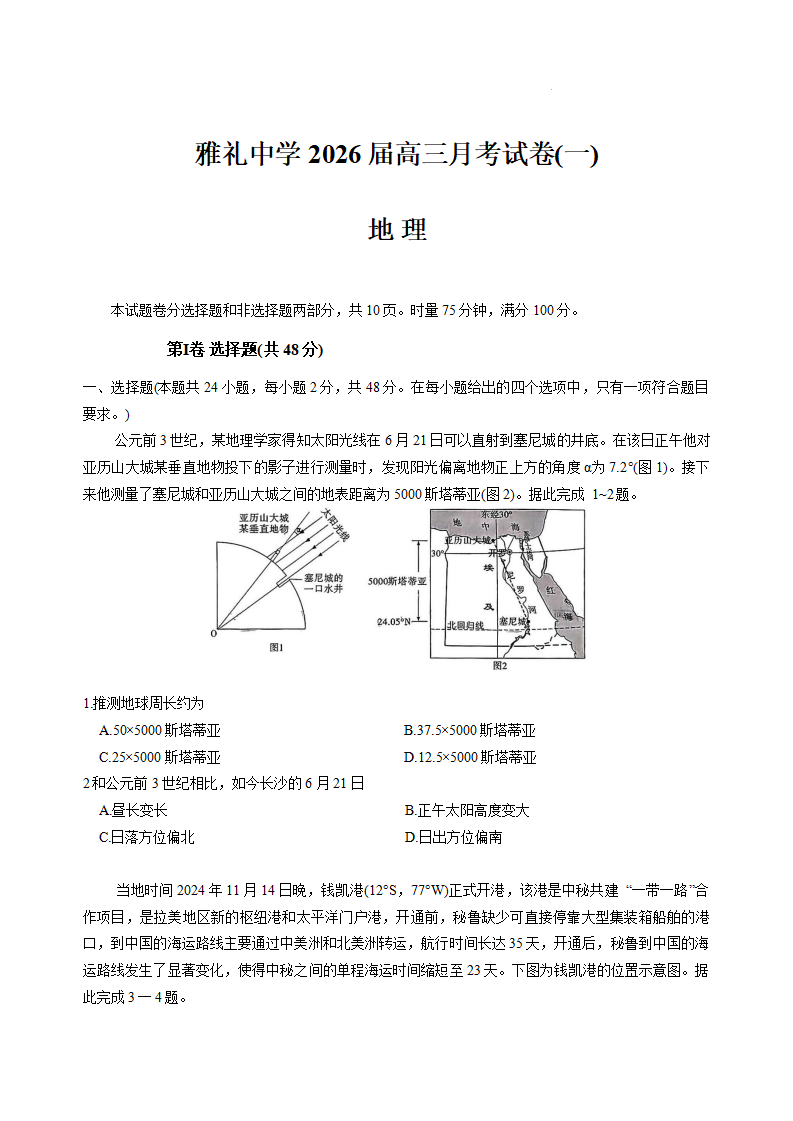 湖南省长沙市雅礼中学2025-2026学年高三上学期开学地理试题附答案（共14页）