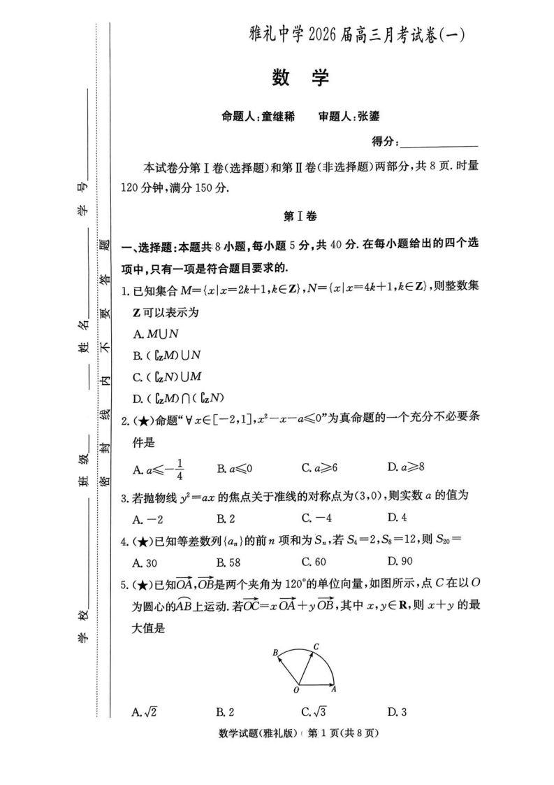 湖南省长沙市雅礼中学2025-2026学年高三上学期月考（一）数学试题附答案（共14页）