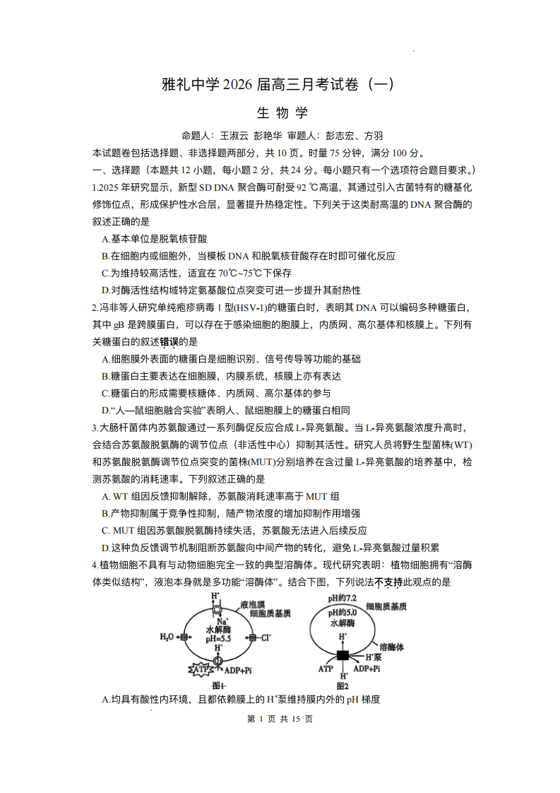 湖南省长沙市雅礼中学2025-2026学年高三上学期月考（一）生物试题附答案（共15页）