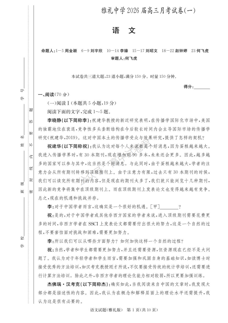 湖南省长沙市雅礼中学2025-2026学年高三上学期月考（一）语文试题附答案（共13页）