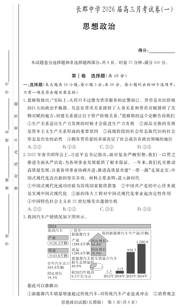 炎德·英才大联考长郡中学2026届高三月考政治试卷附答案（共12页）