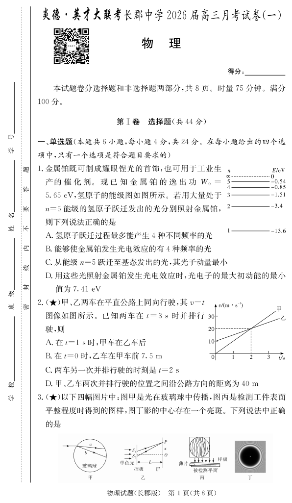 炎德·英才大联考长郡中学2026届高三月考物理试卷附答案（共12页）