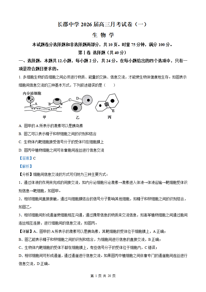 炎德·英才大联考长郡中学2026届高三月考生物试卷附答案（共20页）