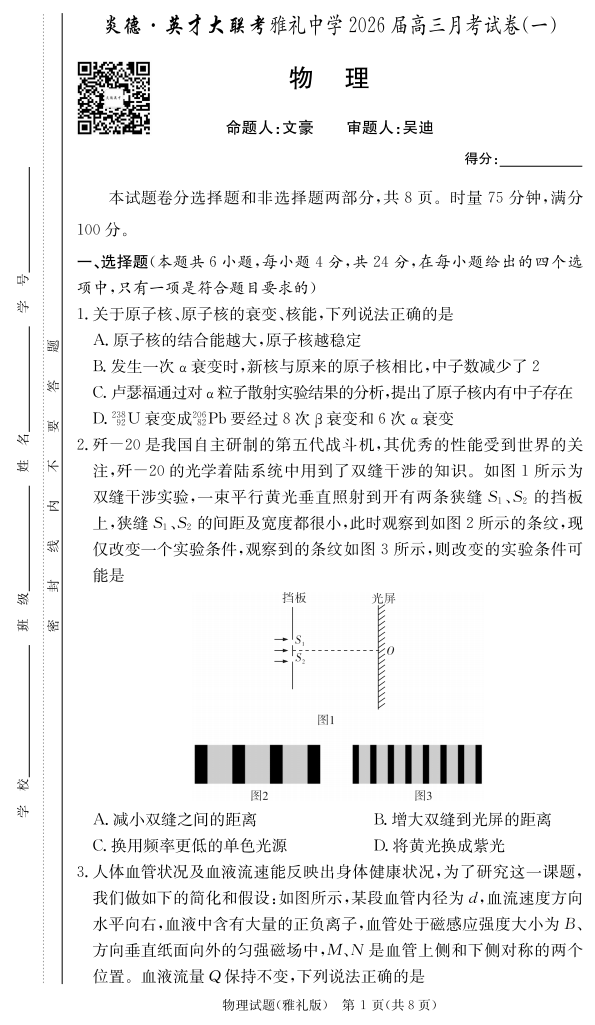 炎德·英才大联考雅礼中学2026届高三月考试卷（一）物理试卷附答案（共16页）