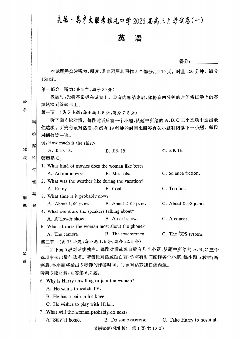 炎德·英才大联考雅礼中学2026届高三月考试卷（一）英语试卷附答案（共16页）