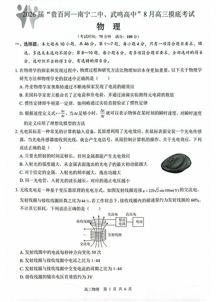2026 届“贵百河一南宁二中、武鸣高中”8月高三摸底考试物理试题（含答案）