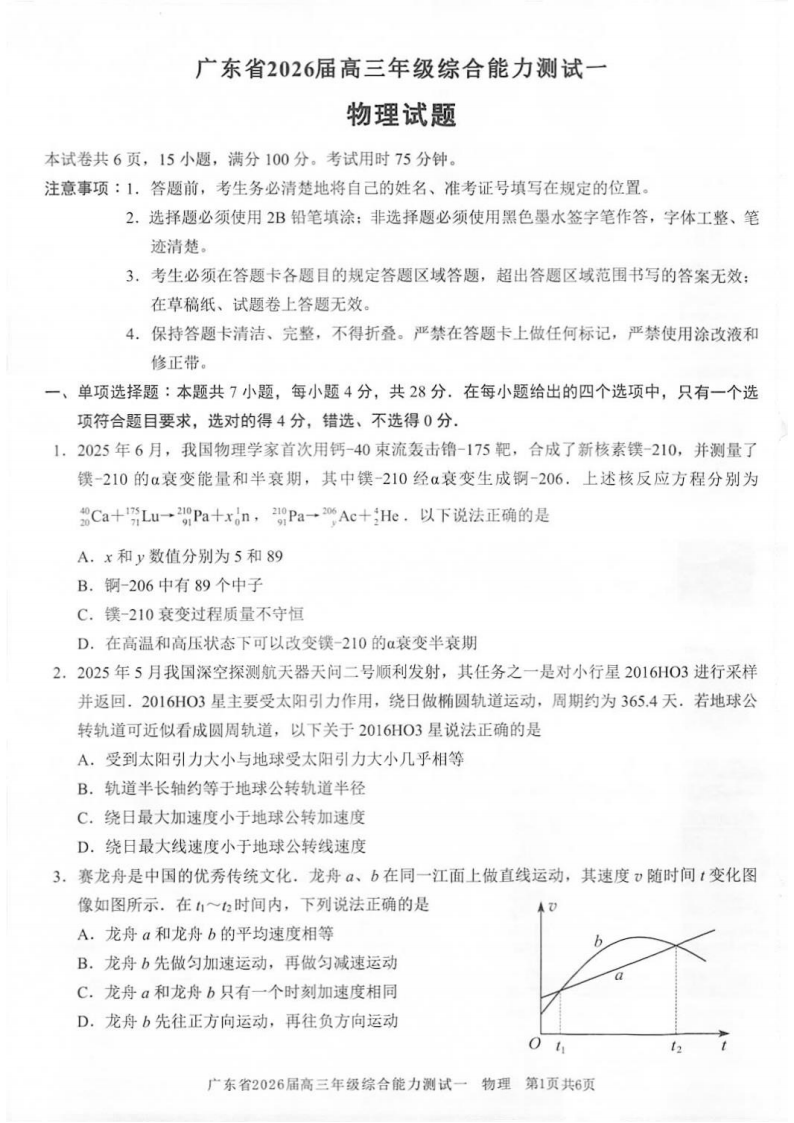 广东省光大联考2025-2026学年高三上学期综合能力测试（一）物理试卷