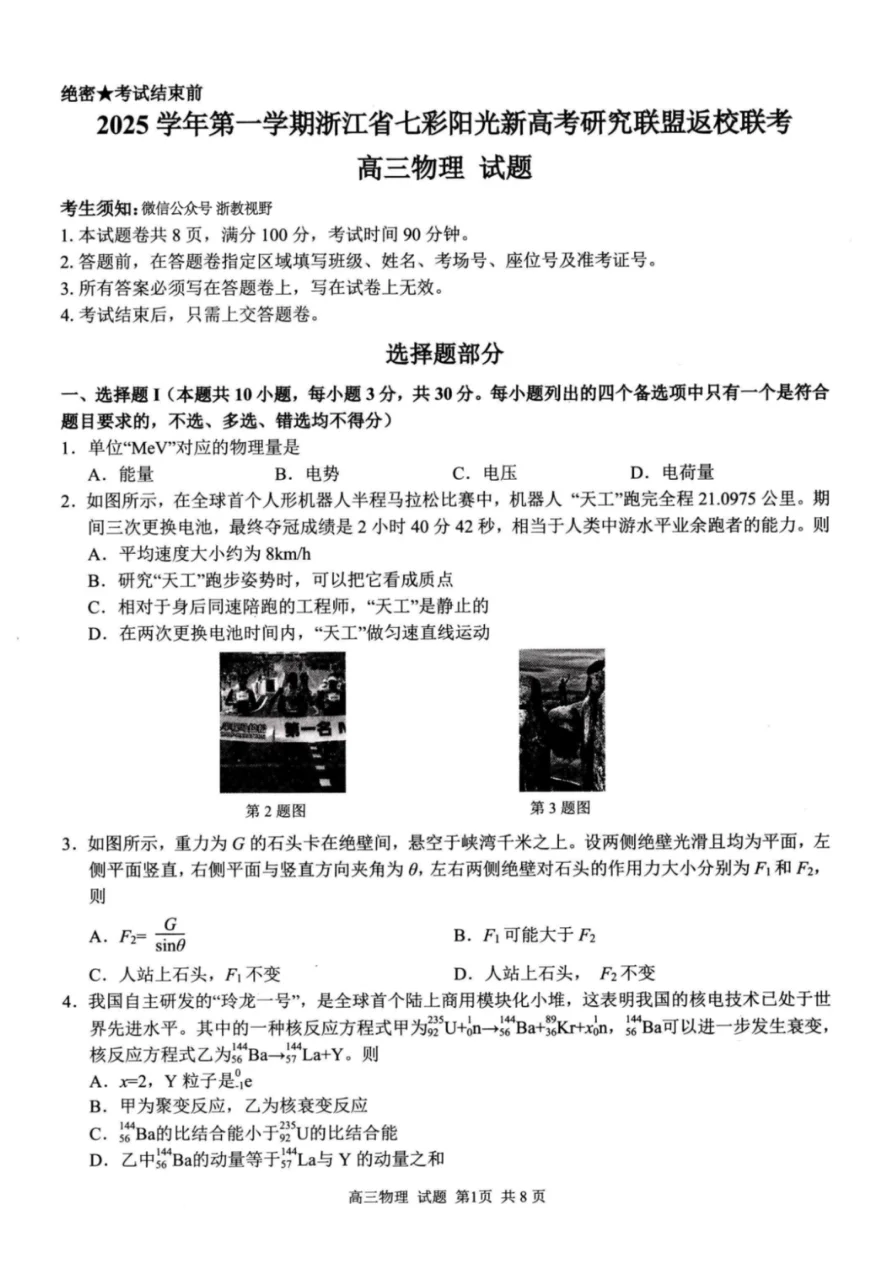 浙江省七彩阳光新高考研究联盟2025-2026学年高三上学期返校联考物理试卷（共8页）