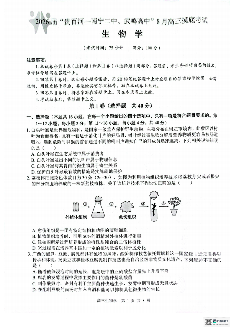 2026 届“贵百河一南宁二中、武鸣高中”8月高三摸底考试生物试题（含答案）