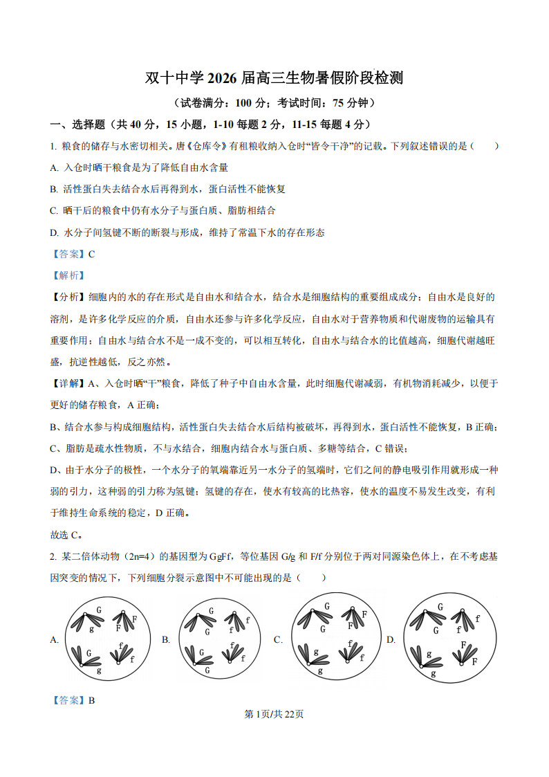 厦门双十中学 2024-2025 学年高三上暑假阶段性训练生物试卷