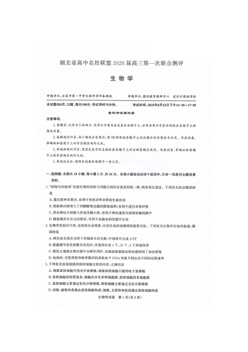 湖北省圆创高中名校联盟2026届高三第一次联合测评生物试卷附答案（共10页）