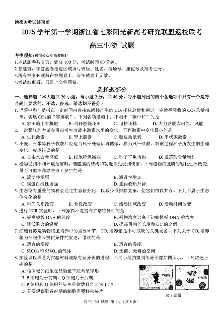 浙江省七彩阳光新高考研究联盟2025-2026学年高三上学期返校联考生物试卷（共8页）